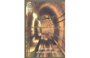 تونلسازی-جلد چهارم:طراحی و اجرای سیستم نگهداری حسن مدنی انتشارات دانشگاه صنعتی امیرکبیر